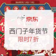 京东 西门子家居电气旗舰店年货节囤货