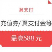 移动端： 翼支付 新年抽大奖 赢取充值券、支付券，翼支付金