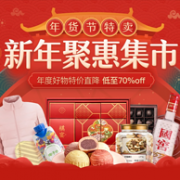 促销活动：网易严选年货节特卖