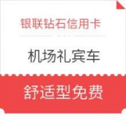 银联钻石信用卡 机场礼宾车接送礼遇 舒适型免费