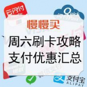 周六！信用卡羊毛 支付优惠活动 大合集