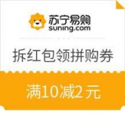 移动专享、优惠券码： 苏宁易购 拆红包领拼购券