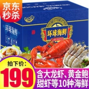 聚天鲜 环球海鲜礼盒大礼包 2688型 10种食材（含大龙虾、黄金鲍） 179元包邮（需用券）