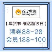 促销活动： 苏宁易购 年货节 维达超级日 抢88-28、99-50、300-100优惠券，会员188-100优惠券
