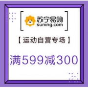 促销活动：苏宁易购 春节不打烊 运动自营专场 满599减300