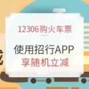 移动专享： 在12306购火车票使用招商银行APP支付