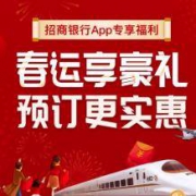 招商银行APP: 招商银行 X 12306 火车票优惠券
