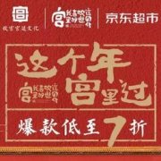 促销活动：京东 宫廷年货节 礼盒低至2件5折