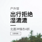 网易考拉 户外馆促销专场