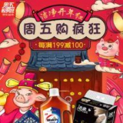 京东超市：周五疯狂购 多品列2件5折+清洁个护每满199-100