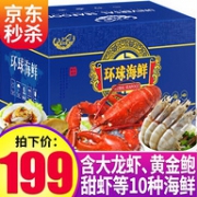 含大龙虾、黄金鲍10种食材！聚天鲜 环球海鲜礼盒大礼包 2688型