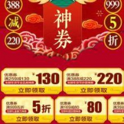 京东：年货节 生鲜神券日 领380-220/259-130生鲜东券