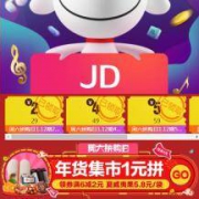 京东：周六拼购日 领取29-2/49-4/59-5拼购券 附4档全品类券