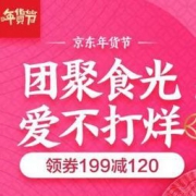 促销活动：京东年货节 年味好食光 食品饮料满199-120