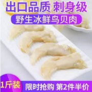 乐老板 去壳冷冻鸟贝新鲜鸟蛤500g*2件