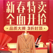 唯品会：新春特卖，全面开抢