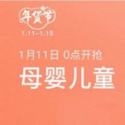 促销活动：网易考拉 年货节 母婴儿童馆