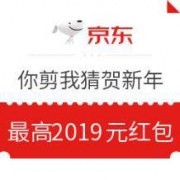京东 你剪我猜贺新年 赢红包/京豆