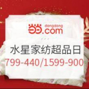 5日0点、促销活动：当当 水星家纺超级品牌日