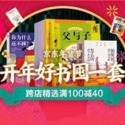 促销活动： 京东 年货节 开年好书囤一套 跨店图书