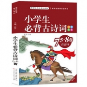 《小学生必背古诗词75+80首》