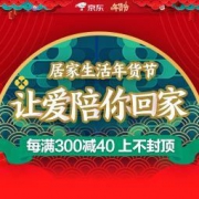 促销活动：京东商城 居家生活年货节专场 每满300-40，上不封顶