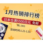 促销活动：多庆屋 1月热销排行榜 日本仓满5500日元免邮