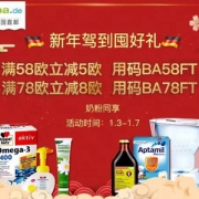 德国BA保镖药房 开年大促 全场梯度满减 最高立减€8
