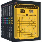 《越玩越聪明的数独游戏》（全6册）