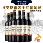 Doris New 新多乐丝 干红葡萄酒750ml*6支整箱装 送开瓶器 支持免费试饮1瓶