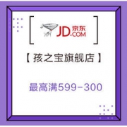 促销活动： 京东 孩之宝自营旗舰店 领599-300、399-200、199-100&59-30优惠券