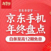 京东：年终手机大盘点 单品最高直降1100元 整点领自营神券