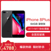 Apple 苹果 iPhone 8 Plus 智能手机 64GB 全网通 深空灰色 4788元包邮
