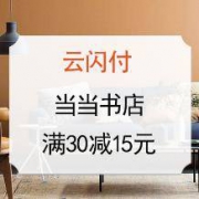 云闪付 X 当当书店
