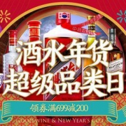 促销活动：京东 酒水年货 超级品类日 满699-200元、满999-300元优惠券