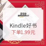 亚马逊中国 新春开年礼 Kindle好书优惠第一波