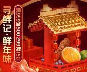 促销活动：京东年货节 年味寻鲜记 生鲜食品