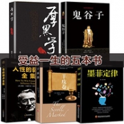 《厚黑学》+《鬼谷子》+《人性的弱点》+《墨菲定律》+《羊皮卷》