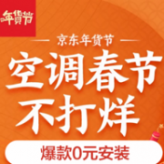 京东 空调 春节不打烊 促销活动