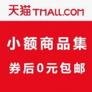 大捡漏！天猫淘宝小额商品集 一件包邮