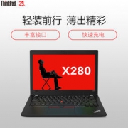 ThinkPad 联想 X280（1PCD） 12.5英寸笔记本电脑（i5-8250U、8G、256GB） 5999元包邮