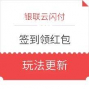 银联云闪付APP 签到领红包延续