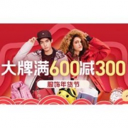 苏宁 服饰年货节专场  大牌领券满600减300