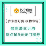 促销活动：苏宁易购 岁末囤好货 极物专场 领券满89-10、满149-20，最高减60元，整点抢5元无门槛券