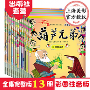 4.9分 《中国经典动画大全集 葫芦兄弟》注音版 全13册