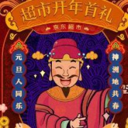 京东超市 开年首礼