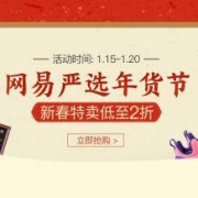促销活动： 当当 网易严选 年货节新春特卖