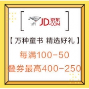 促销活动：京东年货节 万种童书 精选好礼 每满100-50，叠券最高可400-250
