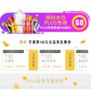 京东PLUS：免费领 30元全品类京券