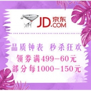 促销活动：京东 品质钟表 秒杀狂欢 领券满499-60元，部分每1000-150元